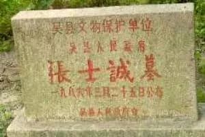 张士诚墓