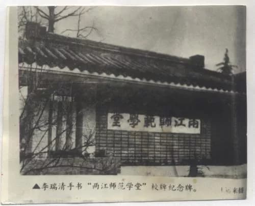 南京高等师范学校附属小学旧址