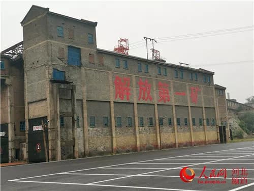 正丰矿工业建筑群