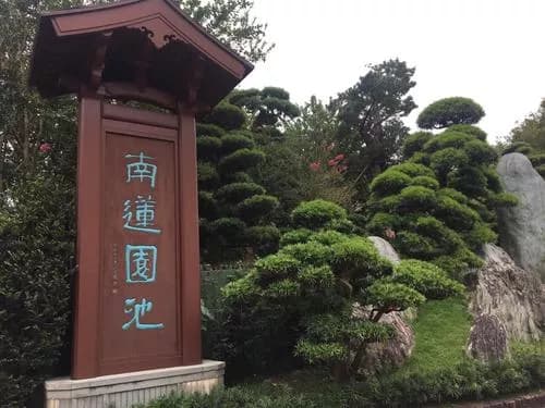 南莲园池