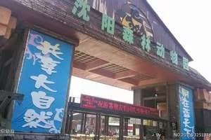 沈阳森林野生动物园