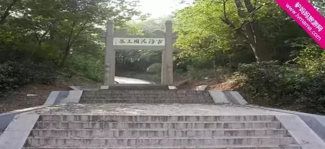 俞通海墓