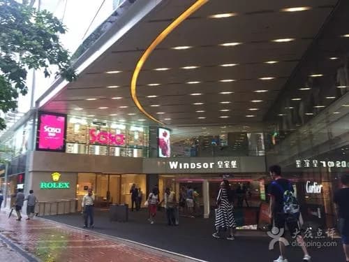 香港皇室堡商场