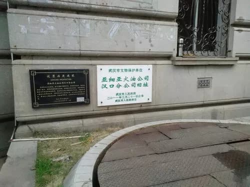 亚细亚火油公司汉口分公司旧址