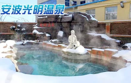 大连安波光明温泉