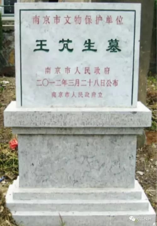 王芃生墓