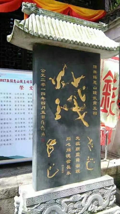 钱武肃王祠