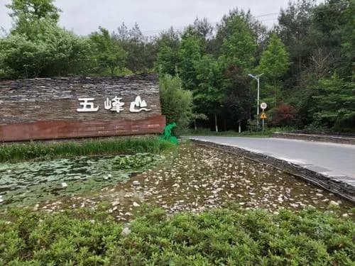 五峰度假村