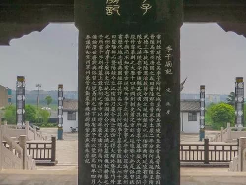 延陵季子碑