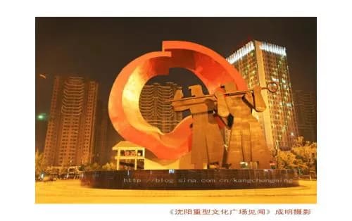沈阳重型广场
