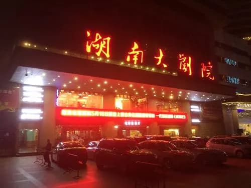 湖南大剧院