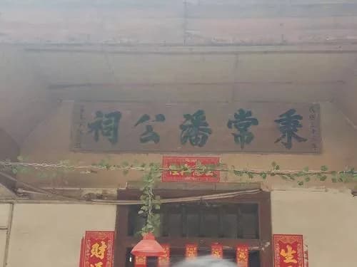以良潘公祠