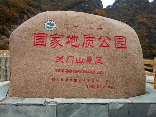 辽宁本溪国家地质公园