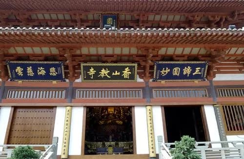 香山教寺