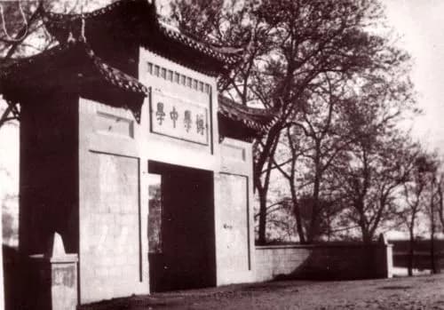 博学中学旧址