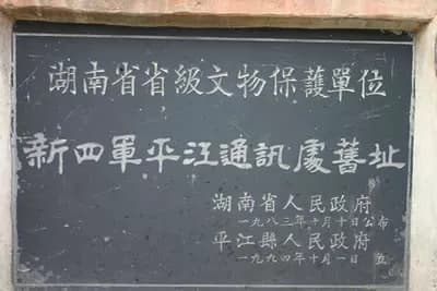 平江惨案遗址