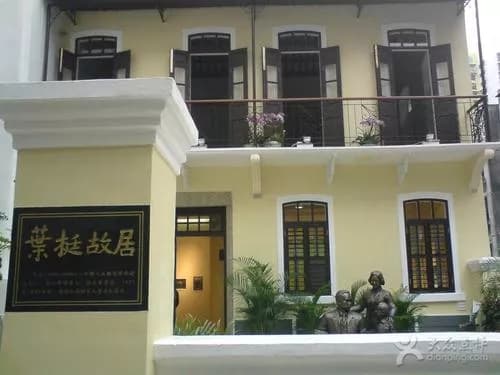 澳门叶挺故居