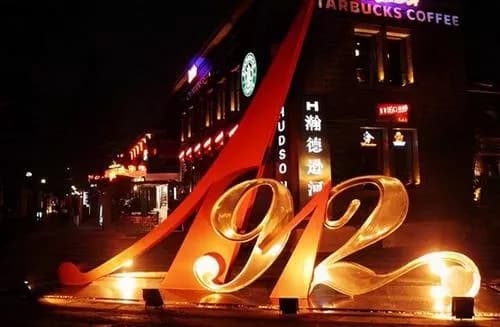 无锡1912酒吧街