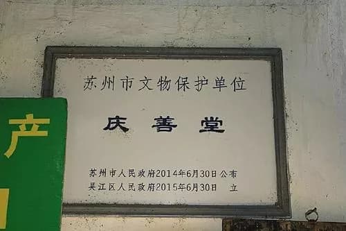 同里庆善堂