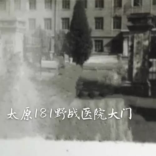 太原解放战役野战医院旧址