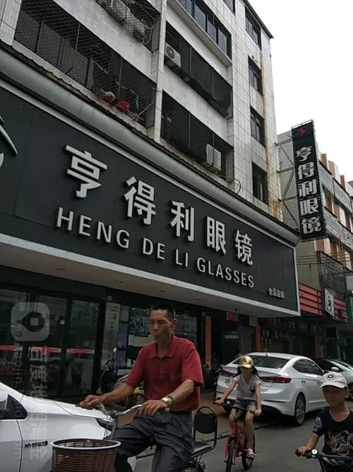 亨得利店