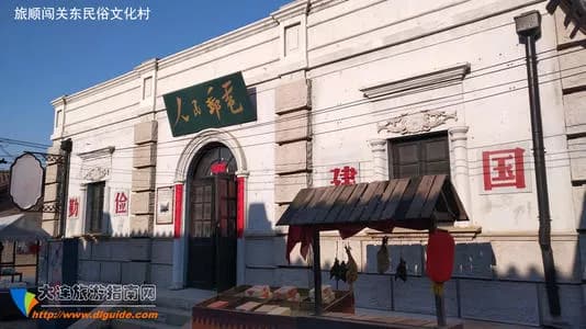大连老大连民俗馆