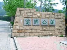 富国公园