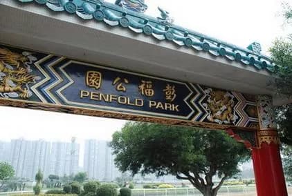 彭福公园