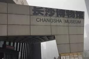 长沙博物馆