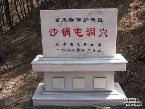 沙锅屯人类洞穴遗址