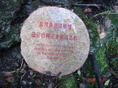 后河自然保护区