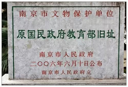 原国民政府教育部旧址