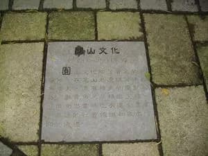 台北圆山遗址