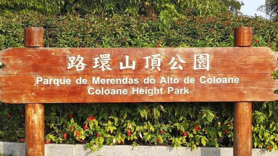 路环高顶公园