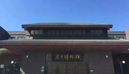 康平博物馆