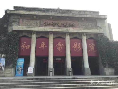 和平影剧院