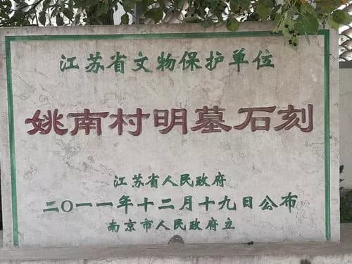 姚南村明墓石刻
