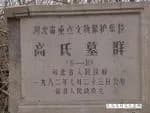 高家庙墓群