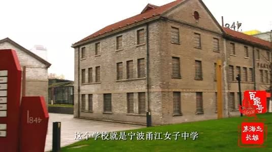 私立甬江女子中学旧址