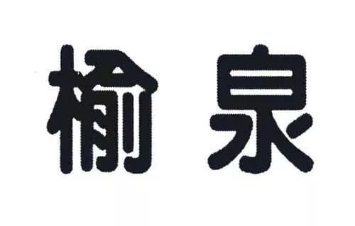 榆泉