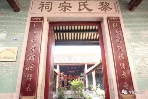 黎氏宗祠
