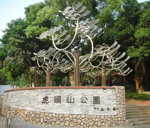 虎头山公园