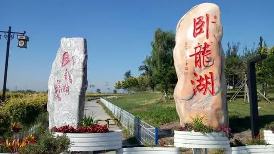 康平卧龙湖