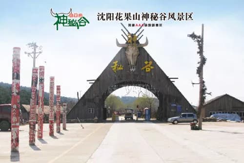 沈阳花果山神秘谷