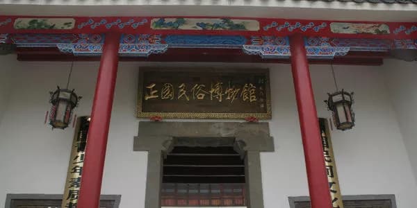 红春民俗文化村