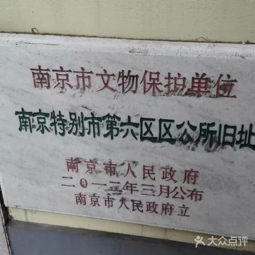 南京特别市第六区区公所旧址