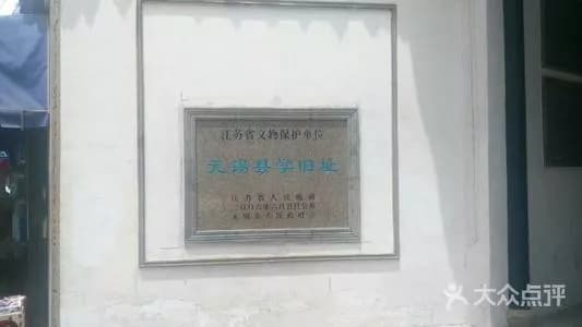 无锡县学旧址
