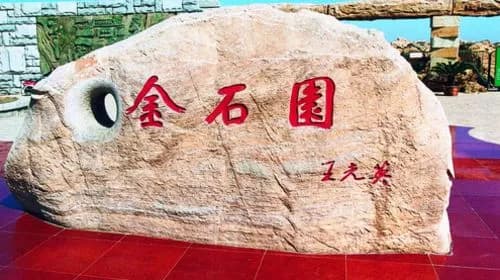金石园