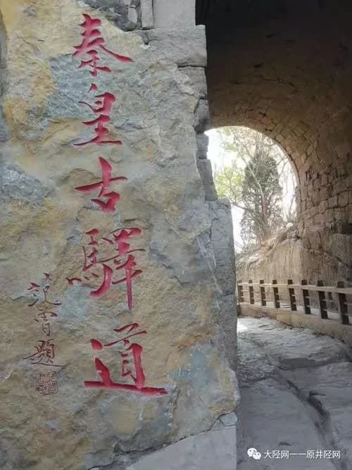 秦皇古道