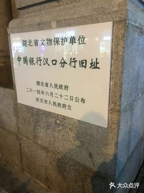 中国银行汉口分行旧址